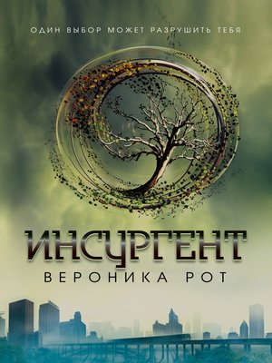 cover image of Инсургент